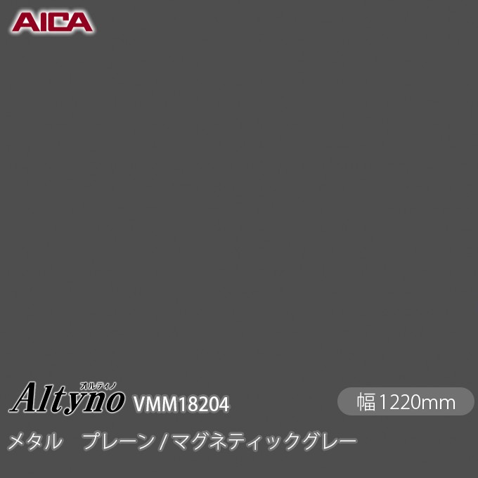 粘着剤付化粧フィルム オルティノ VMM-18204 メタル プレーン / マグネティックグレー 1220mm&times;50m VMM18204 アイカ工業 AICA Altyno カッティングシート 粘着シート のり付き壁紙 リメイクシート 装飾シート 化粧フィルム DIY リフォーム 壁紙 めるる CM｜3M特約販売店シザイーストア