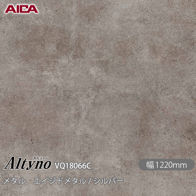 粘着剤付化粧フィルム オルティノ VQ-18066C メタル エイジドメタル / シルバー 1220mm×50m VQ18066C アイカ工業 AICA Altyno カッティングシート 粘着シート のり付き壁紙 リメイクシート 装飾シート 化粧フィルム DIY リフォーム 壁紙 めるる CM