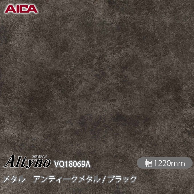 粘着剤付化粧フィルム オルティノ VQ-18069A メタル アンティークメタル / ブラック 1220mm×50m VQ18069A アイカ工業 AICA Altyno カッティングシート 粘着シート のり付き壁紙 リメイクシート 装飾シート 化粧フィルム DIY リフォーム 壁紙 めるる CM