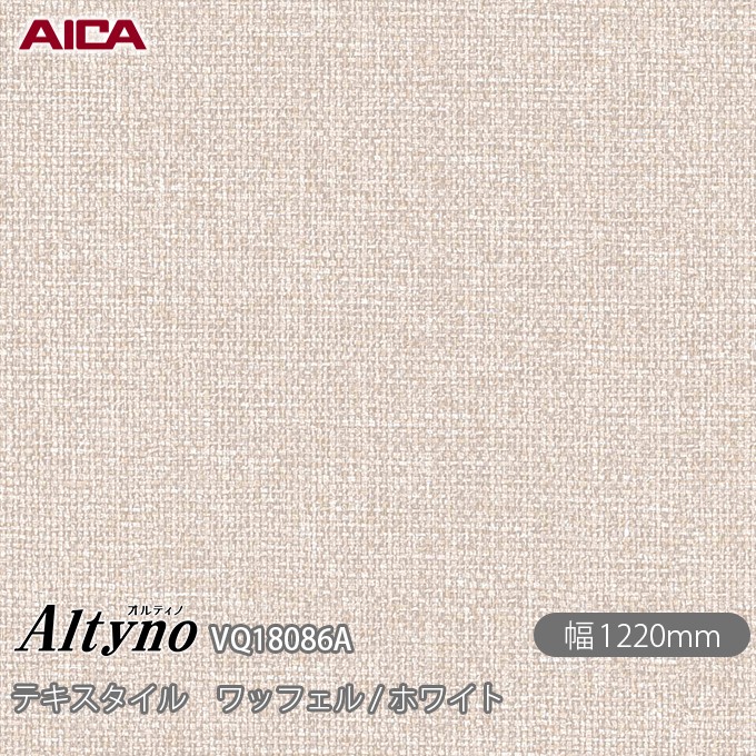 粘着剤付化粧フィルム オルティノ VQ-18086A テキスタイル ワッフェル / ホワイト 1220mm&times;50m VQ18086A アイカ工業 AICA Altyno カッティングシート 粘着シート のり付き壁紙 リメイクシート 装飾シート 化粧フィルム DIY リフォーム 壁紙 めるる CM｜3M特約販売店シザイーストア