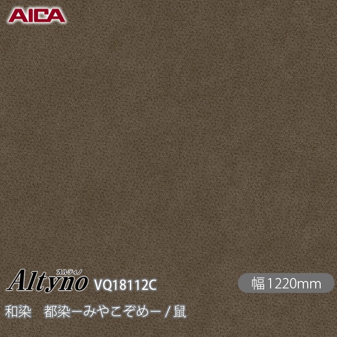 粘着剤付化粧フィルム オルティノ VQ-18112C 和染 都染&minus;みやこぞめ&minus; / 鼠 1220mm&times;50m VQ18112C アイカ工業 AICA Altyno カッティングシート 粘着シート のり付き壁紙 リメイクシート 装飾シート 化粧フィルム DIY リフォーム 壁紙 めるる CM｜3M特約販売店シザイーストア