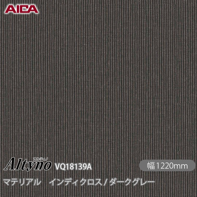 粘着剤付化粧フィルム オルティノ VQ-18139A マテリアル インディクロス / ダークグレー 1220mm×50m VQ18139A アイカ工業 AICA Altyno カッティングシート 粘着シート のり付き壁紙 リメイクシート 装飾シート 化粧フィルム DIY リフォーム 壁紙 めるる CM