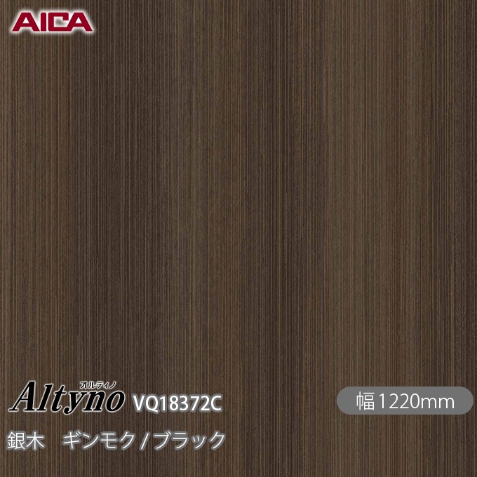 粘着剤付化粧フィルム オルティノ VQ-18372C 銀木 ギンモク / ブラック 1220mm&times;50m VQ18372C アイカ工業 AICA Altyno カッティングシート 粘着シート のり付き壁紙 リメイクシート 装飾シート 化粧フィルム DIY リフォーム 壁紙 めるる CM｜3M特約販売店シザイーストア