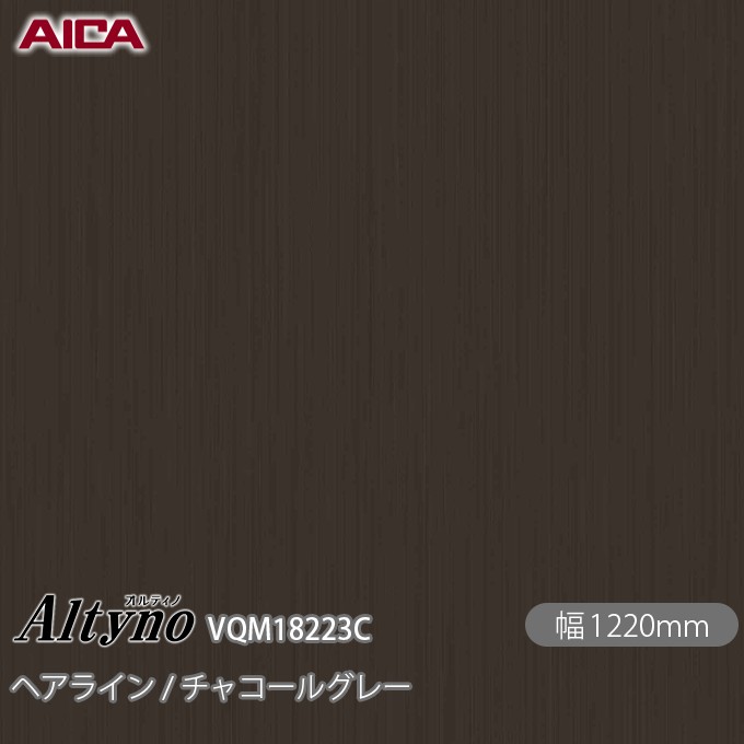 粘着剤付化粧フィルム オルティノ VQM-18223C ヘアライン / チャコールグレー 1220mm&times;50m VQM18223C アイカ工業 AICA Altyno カッティングシート 粘着シート のり付き壁紙 リメイクシート 装飾シート 化粧フィルム DIY リフォーム 壁紙 めるる CM｜3M特約販売店シザイーストア