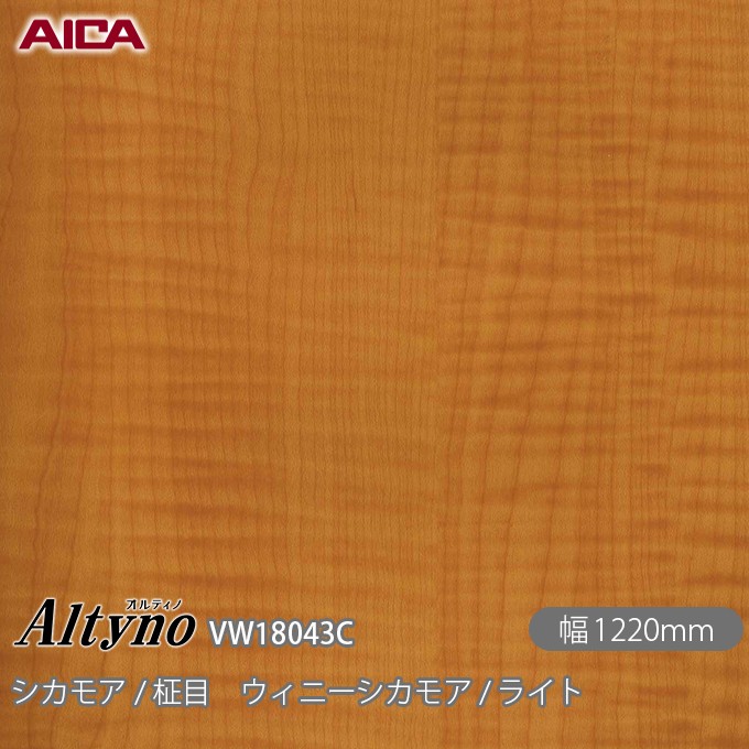 粘着剤付化粧フィルム オルティノ VW-18043C シカモア / 柾目 ウィニーシカモア / ライト 1220mm&times;50m VW18043C アイカ工業 AICA Altyno カッティングシート 粘着シート のり付き壁紙 リメイクシート 装飾シート 化粧フィルム DIY リフォーム 壁紙 めるる CM｜3M特約販売店シザイーストア