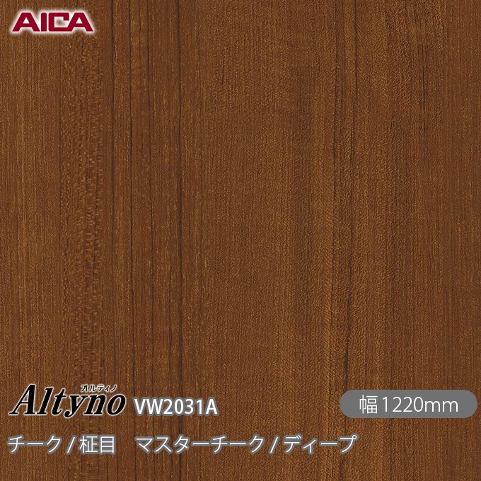 粘着剤付化粧フィルム オルティノ VW-2031A チーク / 柾目 マスターチーク / ディープ 1220mm×50m VW2031A アイカ工業 AICA Altyno カッティングシート 粘着シート のり付き壁紙 リメイクシート 装飾シート 化粧フィルム DIY リフォーム 壁紙 めるる CM