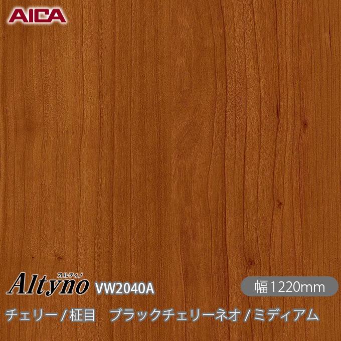 粘着剤付化粧フィルム オルティノ VW-2040A チェリー / 柾目 ブラックチェリーネオ / ミディアム 1220mm×50m VW2040A アイカ工業 AICA Altyno カッティングシート 粘着シート のり付き壁紙 リメイクシート 装飾シート 化粧フィルム DIY リフォーム 壁紙 めるる CM