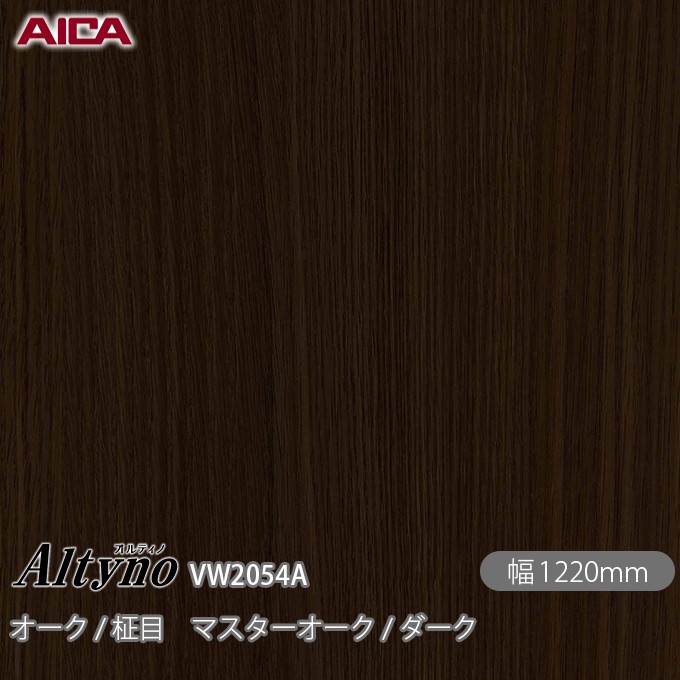 粘着剤付化粧フィルム オルティノ VW-2054A オーク / 柾目 マスターオーク / ダーク 1220mm×50m VW2054A アイカ工業 AICA Altyno カッティングシート 粘着シート のり付き壁紙 リメイクシート 装飾シート 化粧フィルム DIY リフォーム 壁紙 めるる CM