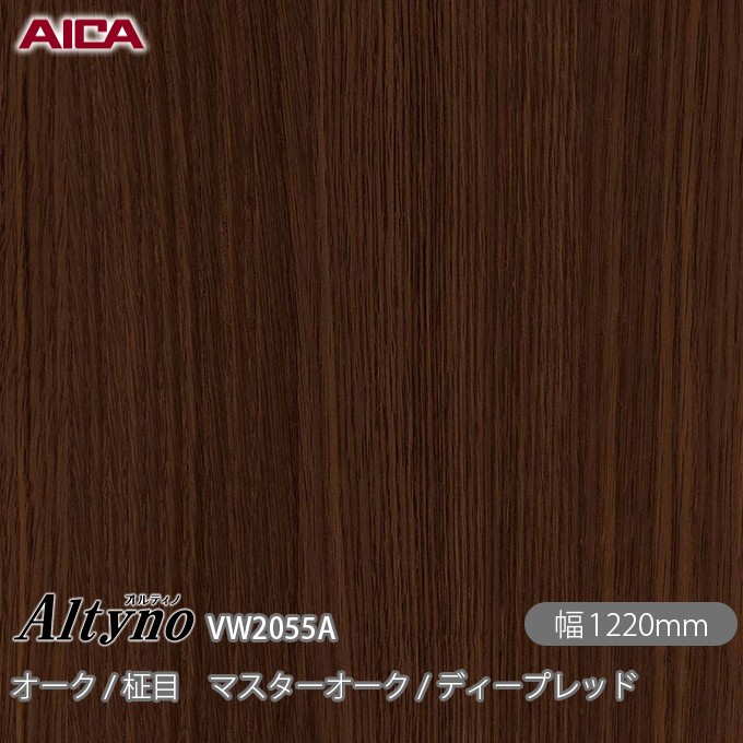 粘着剤付化粧フィルム オルティノ VW-2055A オーク / 柾目 マスターオーク / ディープレッド 1220mm×50m VW2055A アイカ工業 AICA Altyno カッティングシート 粘着シート のり付き壁紙 リメイクシート 装飾シート 化粧フィルム DIY リフォーム 壁紙 めるる CM