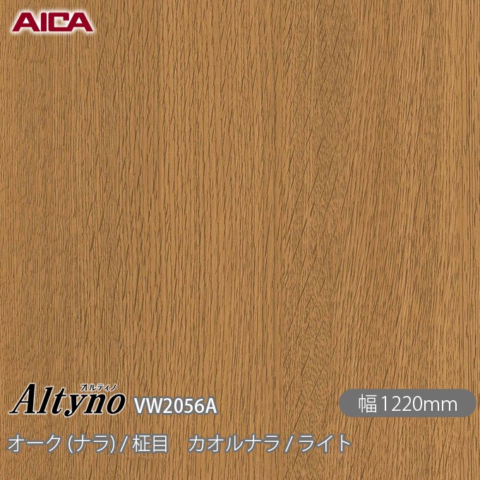 粘着剤付化粧フィルム オルティノ VW-2056A オーク (ナラ) / 柾目 カオルナラ / ライト 1220mm×50m VW2056A アイカ工業 AICA Altyno カッティングシート 粘着シート のり付き壁紙 リメイクシート 装飾シート 化粧フィルム DIY リフォーム 壁紙 めるる CM