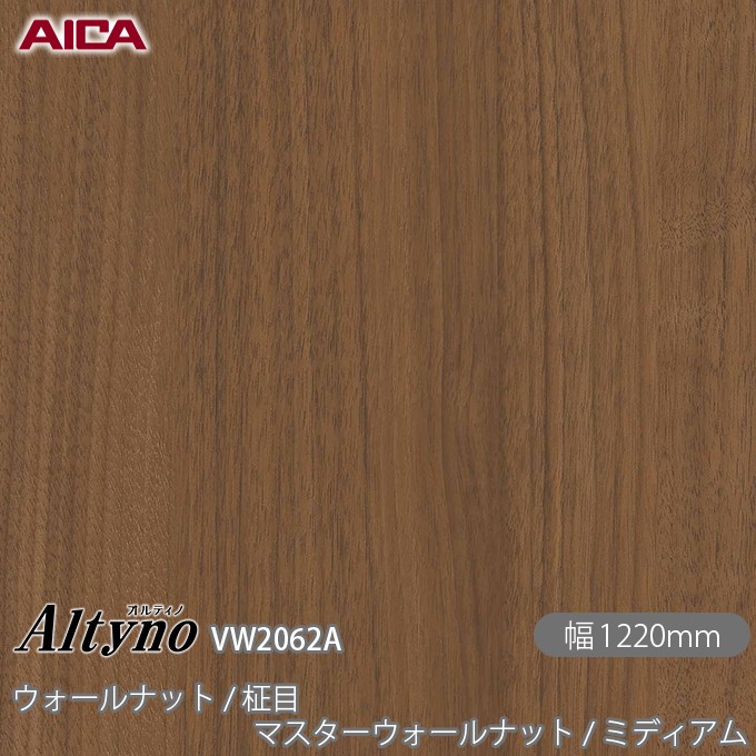 粘着剤付化粧フィルム オルティノ VW-2062A ウォールナット / 柾目 マスターウォールナット / ミディアム 1220mm×50m VW2062A アイカ工業 AICA Altyno カッティングシート 粘着シート のり付き壁紙 リメイクシート 化粧フィルム DIY リフォーム 壁紙 めるる CM