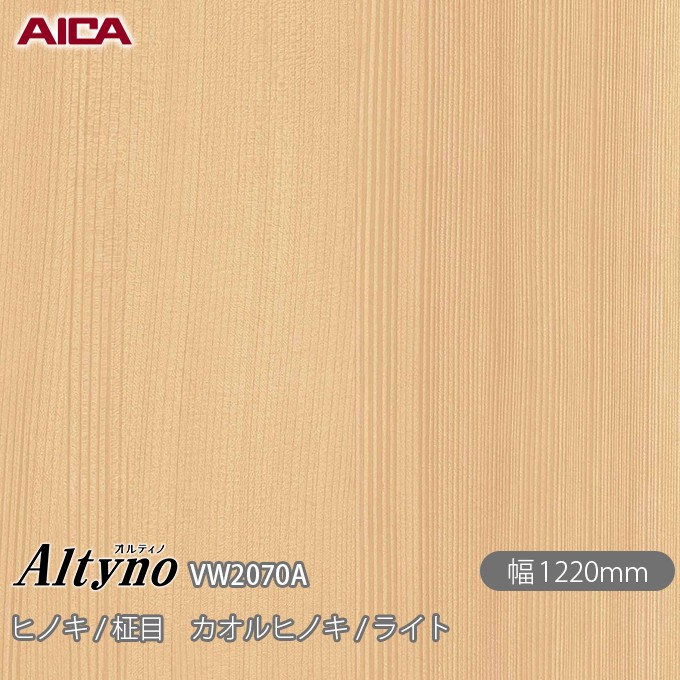 粘着剤付化粧フィルム オルティノ VW-2070A ヒノキ / 柾目 カオルヒノキ / ライト 1220mm×50m VW2070A アイカ工業 AICA Altyno カッティングシート 粘着シート のり付き壁紙 リメイクシート 装飾シート 化粧フィルム DIY リフォーム 壁紙 めるる CM