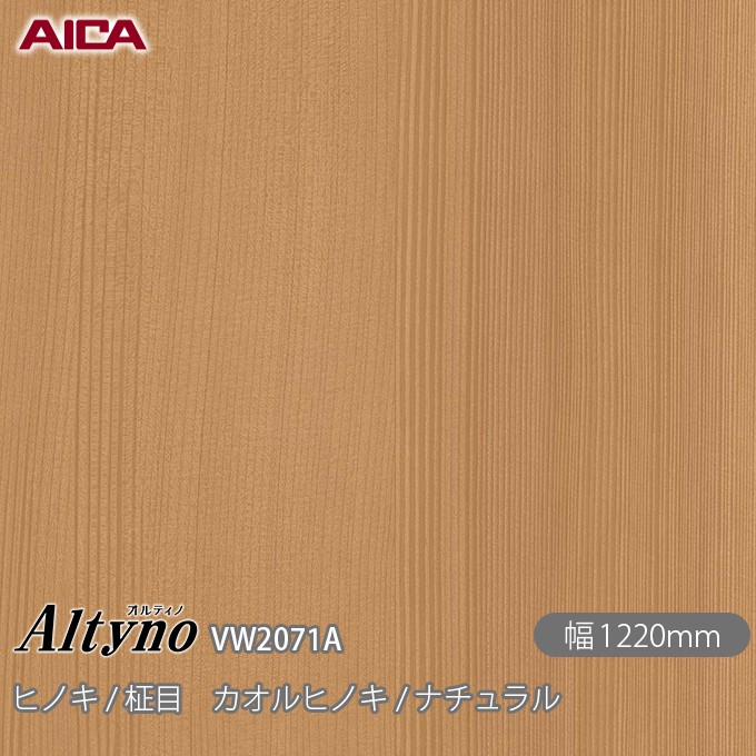 粘着剤付化粧フィルム オルティノ VW-2071A ヒノキ / 柾目 カオルヒノキ / ナチュラル 1220mm×50m VW2071A アイカ工業 AICA Altyno カッティングシート 粘着シート のり付き壁紙 リメイクシート 装飾シート 化粧フィルム DIY リフォーム 壁紙 めるる CM