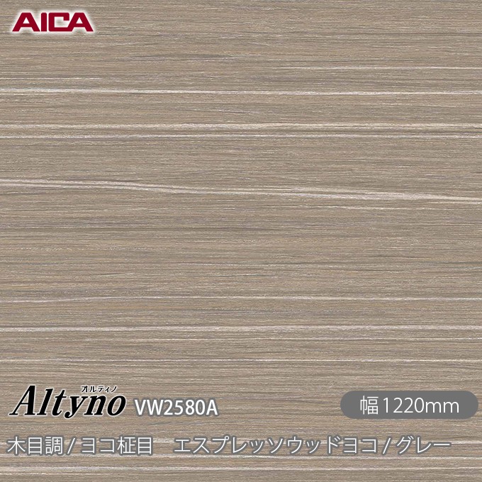 粘着剤付化粧フィルム オルティノ VW-2580A 木目調 / ヨコ柾目 エスプレッソウッドヨコ / グレー 1220mm×50m VW2580A アイカ工業 AICA Altyno カッティングシート 粘着シート のり付き壁紙 リメイクシート 装飾シート 化粧フィルム DIY リフォーム 壁紙 めるる CM