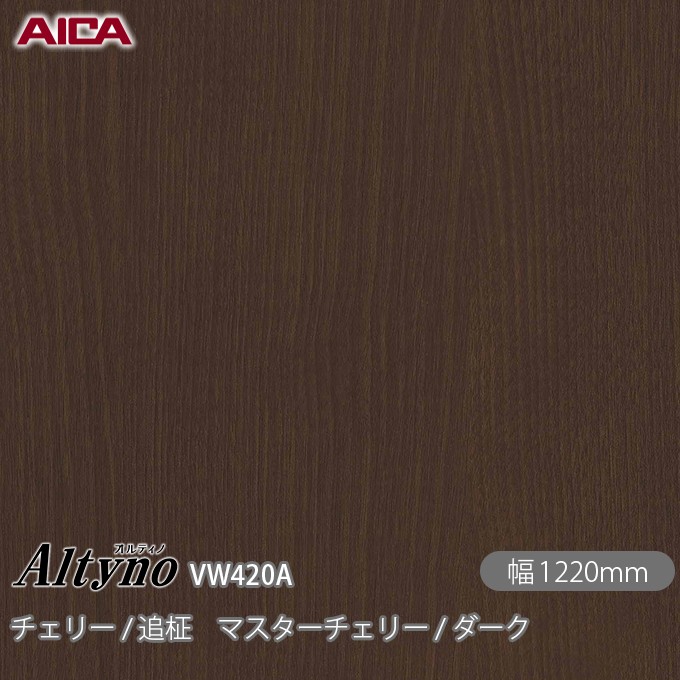 粘着剤付化粧フィルム オルティノ VW-420A チェリー / 追柾 マスターチェリー / ダーク 1220mm&times;50m VW420A アイカ工業 AICA Altyno カッティングシート 粘着シート のり付き壁紙 リメイクシート 装飾シート 化粧フィルム DIY リフォーム 壁紙 めるる CM｜3M特約販売店シザイーストア