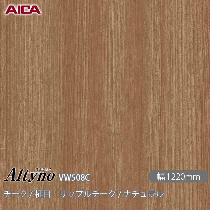 粘着剤付化粧フィルム オルティノ VW-508C チーク / 柾目 リップルチーク / ナチュラル 1220mm×50m VW508C アイカ工業 AICA Altyno カッティングシート 粘着シート のり付き壁紙 リメイクシート 装飾シート 化粧フィルム DIY リフォーム 壁紙 めるる CM