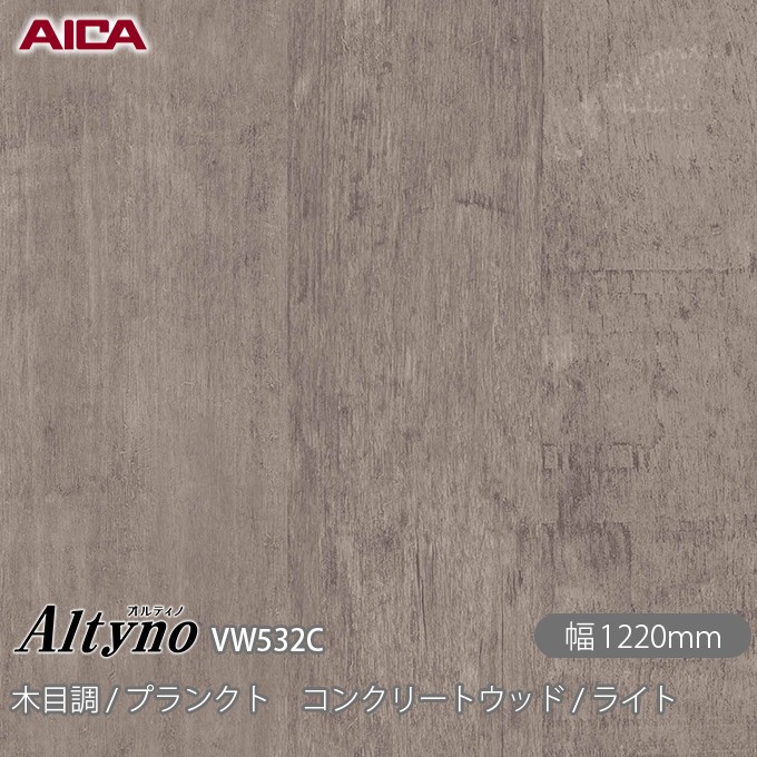 粘着剤付化粧フィルム オルティノ VW-532C 木目調 / プランクト コンクリートウッド / ライト 1220mm×50m VW532C アイカ工業 AICA Altyno カッティングシート 粘着シート のり付き壁紙 リメイクシート 装飾シート 化粧フィルム DIY リフォーム 壁紙 めるる CM