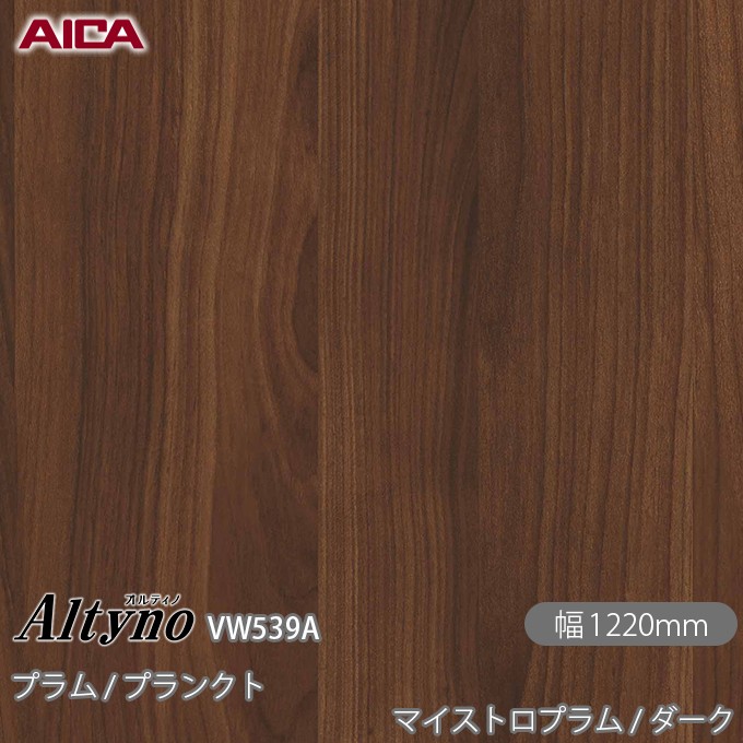 粘着剤付化粧フィルム オルティノ VW-539A プラム / プランクト マイストロプラム / ダーク 1220mm&times;50m VW539A アイカ工業 AICA Altyno カッティングシート 粘着シート のり付き壁紙 リメイクシート 装飾シート 化粧フィルム DIY リフォーム 壁紙 めるる CM｜3M特約販売店シザイーストア
