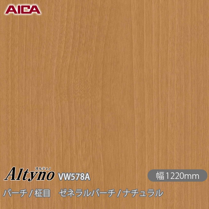 粘着剤付化粧フィルム オルティノ VW-578A バーチ / 柾目 ゼネラルバーチ / ナチュラル 1220mm×50m VW578A アイカ工業 AICA Altyno カッティングシート 粘着シート のり付き壁紙 リメイクシート 装飾シート 化粧フィルム DIY リフォーム 壁紙 めるる CM
