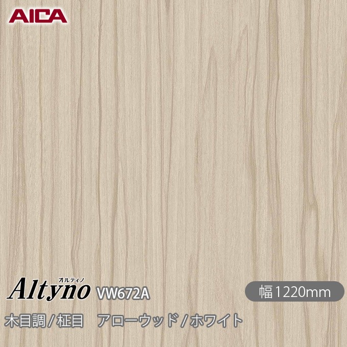 粘着剤付化粧フィルム オルティノ VW-672A 木目調 / 柾目 アローウッド / ホワイト 1220mm×50m VW672A アイカ工業 AICA Altyno カッティングシート 粘着シート のり付き壁紙 リメイクシート 装飾シート 化粧フィルム DIY リフォーム 壁紙 めるる CM