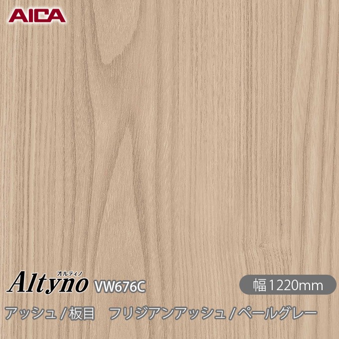粘着剤付化粧フィルム オルティノ VW-676C アッシュ / 板目 フリジアンアッシュ / ペールグレー 1220mm×50m VW676C アイカ工業 AICA Altyno カッティングシート 粘着シート のり付き壁紙 リメイクシート 装飾シート 化粧フィルム DIY リフォーム 壁紙 めるる CM