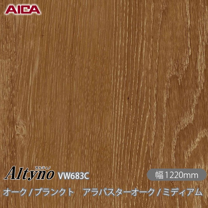 粘着剤付化粧フィルム オルティノ VW-683C オーク / プランクト アラバスターオーク / ミディアム 1220mm&times;50m VW683C アイカ工業 AICA Altyno カッティングシート 粘着シート のり付き壁紙 リメイクシート 装飾シート 化粧フィルム DIY リフォーム 壁紙 めるる CM｜3M特約販売店シザイーストア