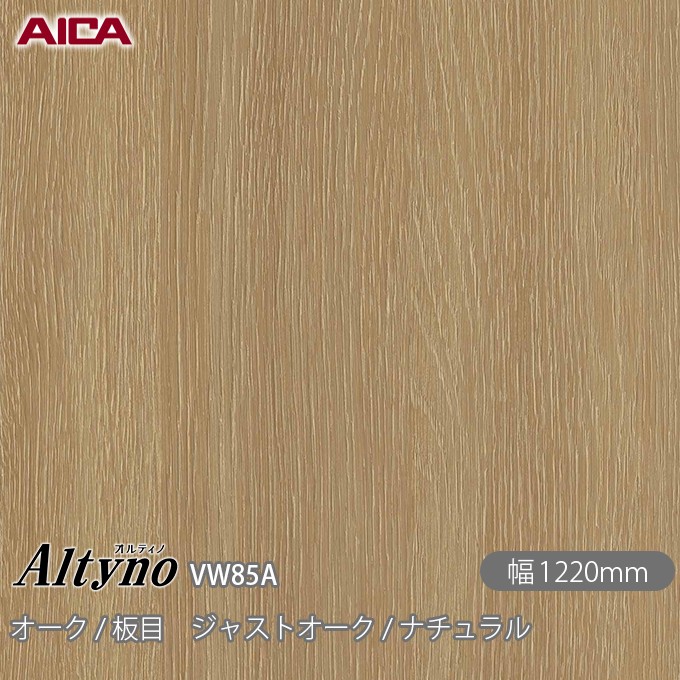 粘着剤付化粧フィルム オルティノ VW-85A オーク / 板目 ジャストオーク / ナチュラル 1220mm&times;50m VW85A アイカ工業 AICA Altyno カッティングシート 粘着シート のり付き壁紙 リメイクシート 装飾シート 化粧フィルム DIY リフォーム 壁紙 めるる CM｜3M特約販売店シザイーストア