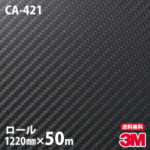 【1ロール : W1220mm×50m】 ダイノックシート 3M ダイノックフィルム CA-421 カーボンシート カーボンフィルム Carbon 黒 3M 車 バイク 壁紙 DIY スリーエム 送料無料 CA-421|3M特約販売店シザイーストア