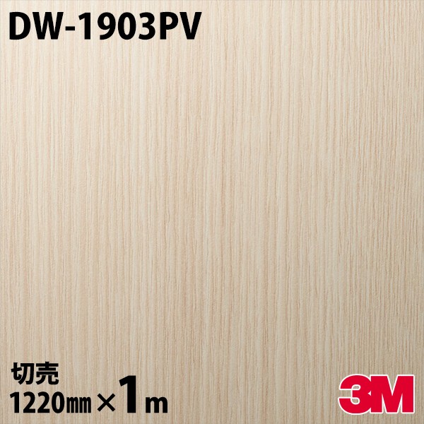 ダイノックシート 3M ダイノックフィルム DW-1903PV 抗濾過性病原体・抗菌続きもの 1220mm×1mユニット DW1903PV DINOC DI-NOC 切り立てる腰掛け ねばり着く腰掛け のり付き添い人壁紙 リメイクシート かざり付ける腰掛け かざり付ける写真フィルム DIY リフォーム ねばり着く剤付かざり付ける写真フィルム