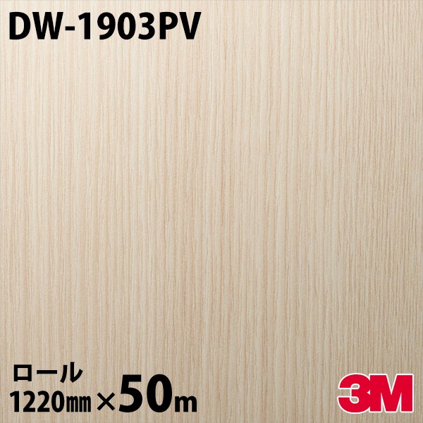 円高還元 ダイノックシート 3M ダイノックフィルム DW-1903PV 抗