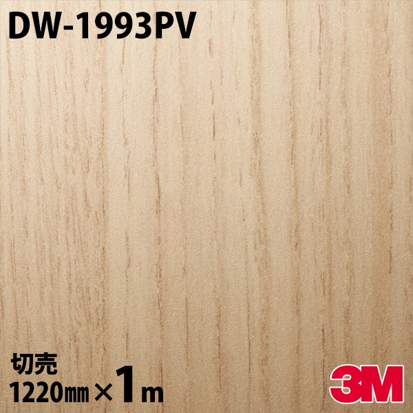 ダイノックシート 3M ダイノックフィルム DW-1993PV 抗濾過性病原体・抗菌続きもの 1220mm×1mユニット DW1993PV DINOC DI-NOC 切り立てる腰掛け ねばり着く腰掛け のり付き添い人壁紙 リメイクシート かざり付ける腰掛け かざり付ける写真フィルム DIY リフォーム ねばり着く剤付かざり付ける写真フィルム