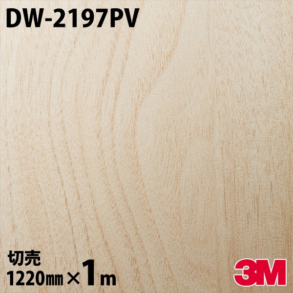 ダイノックシート 3M ダイノックフィルム DW-2197PV 抗ウイルス・抗菌シリーズ 1220mm×1m単位 DW2197PV DINOC DI-NOC カッティングシート 粘着シート のり付き壁紙 リメイクシート 装飾シート 化粧フィルム DIY リフォーム 粘着剤付化粧フィルム