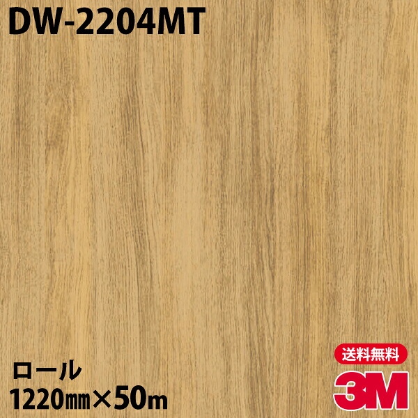 ダイノックシート 3M ダイノックフィルム DW-2204MT ドライウッド 1220mm×50mロール DW2204MT DINOC DI-NOC カッティングシート 粘着シート のり付き壁紙 リメイクシート 装飾シート 化粧フィルム DIY リフォーム 粘着剤付化粧フィルム