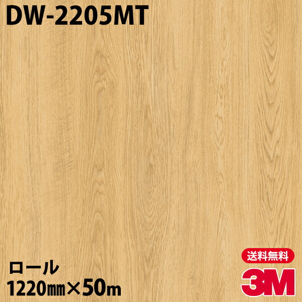 ★ダイノックシート 3M ダイノックフィルム DW-2205MT ドライウッド 1220mm×50mロール 車 バイク 壁紙 トイレ テーブル キッチン インテリア リフォーム お風呂 エレベーター オフィス クロス カッティングシート