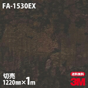 ダイノックシート 3M ダイノックフィルム FA-1530EX 屋外耐候性フィルム 耐汚染 1220mm×1m単位 FA1530EX DINOC DI-NOC カッティングシート 粘着シート のり付き壁紙 リメイクシート 装飾シート 化粧フィルム DIY リフォーム 粘着剤付化粧フィルム