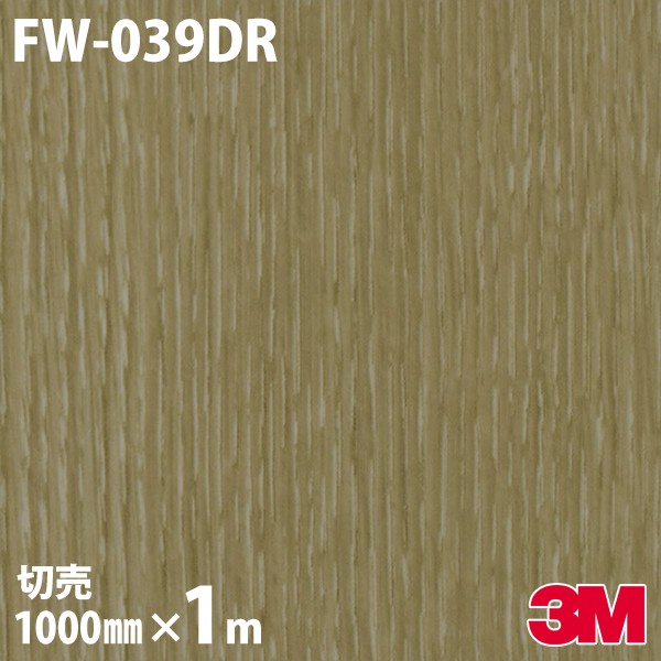 ダイノックシート 3M ダイノックフィルム FW-039DR 肌理 部屋の入り口ドアリフォームシート 1000mm×1mユニット FW039DR DINOC DI-NOC 切り立てる腰掛け ねばり着く腰掛け のり付き添い人壁紙 リメイクシート かざり付ける腰掛け かざり付ける写真フィルム DIY リフォーム ねばり着く剤付かざり付ける写真フィルム