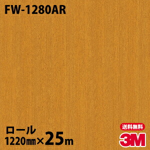 ダイノックシート 3M ダイノックフィルム FW-1280AR キズ防止フィルム 1220mm×25mロール FW1280AR DINOC DI-NOC カッティングシート 粘着シート のり付き壁紙 リメイクシート 装飾シート 化粧フィルム DIY リフォーム 粘着剤付化粧フィルム 108,075円