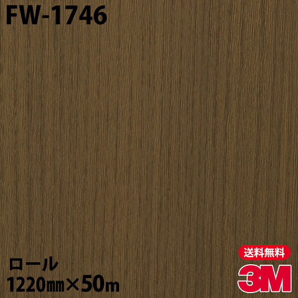 ダイノックシート 3M ダイノックフィルム FW-1746 ファインウッド 1220mm×50mロール FW1746 DINOC DI-NOC カッティングシート 粘着シート のり付き壁紙 リメイクシート 装飾シート 化粧フィルム DIY リフォーム 粘着剤付化粧フィルム