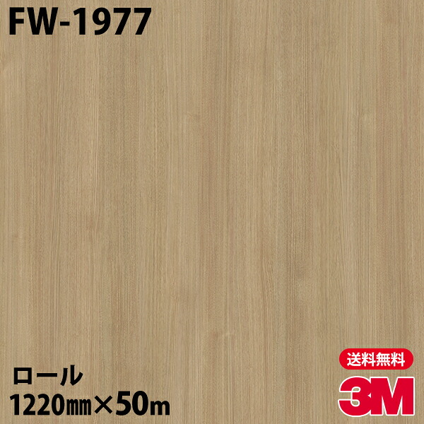 ダイノックシート 3M ダイノックフィルム FW-1977 ファインウッド 1220mm×50mロール FW1977 DINOC DI-NOC カッティングシート 粘着シート のり付き壁紙 リメイクシート 装飾シート 化粧フィルム DIY リフォーム 粘着剤付化粧フィルム