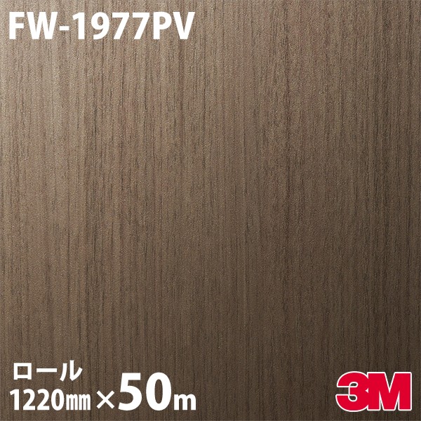 ダイノックシート 3M ダイノックフィルム FW-1977PV 抗ウイルス・抗菌シリーズ 1220mm×50m FW1977PV DINOC DI-NOC カッティングシート 粘着シート のり付き壁紙 リメイクシート 装飾シート 化粧フィルム DIY リフォーム 粘着剤付化粧フィルム
