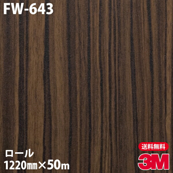 ダイノックシート 3M ダイノックフィルム FW-643 ファインウッド ...