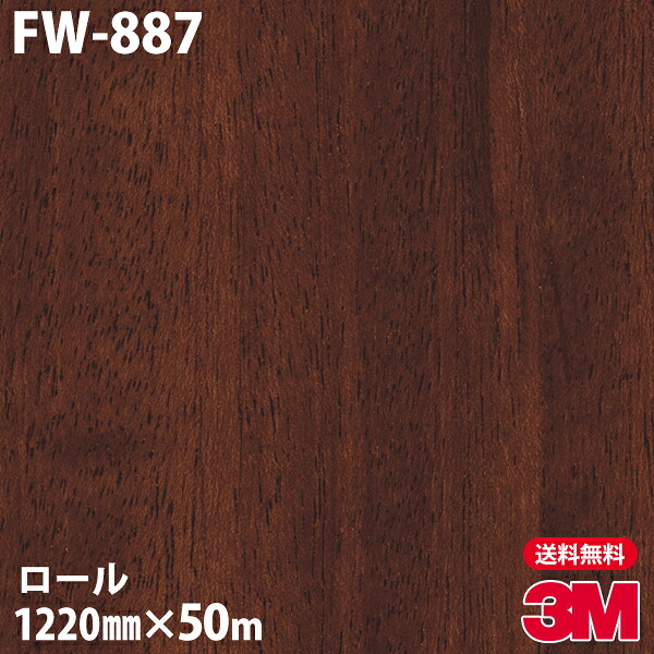 ダイノックシート 3M ダイノックフィルム FW-887 ファインウッド 1220mm×50mロール FW887 DINOC DI-NOC カッティングシート 粘着シート のり付き壁紙 リメイクシート 装飾シート 化粧フィルム DIY リフォーム 粘着剤付化粧フィルム