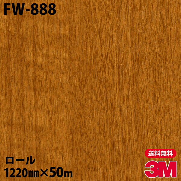 ダイノックシート 3M ダイノックフィルム FW-888 ファインウッド 1220mm×50mロール FW888 DINOC DI-NOC カッティングシート 粘着シート のり付き壁紙 リメイクシート 装飾シート 化粧フィルム DIY リフォーム 粘着剤付化粧フィルム