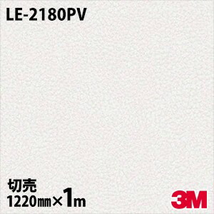 ダイノックシート 3M ダイノックフィルム LE-2180PV 抗濾過性病原体・抗菌続きもの 1220mm×1mユニット LE2180PV DINOC DI-NOC 切り立てる腰掛け ねばり着く腰掛け のり付き添い人壁紙 リメイクシート かざり付ける腰掛け かざり付ける写真フィルム DIY リフォーム ねばり着く剤付かざり付ける写真フィルム