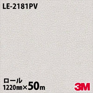 激安超特価 ダイノックシート 3M ダイノックフィルム LE-2181PV 抗