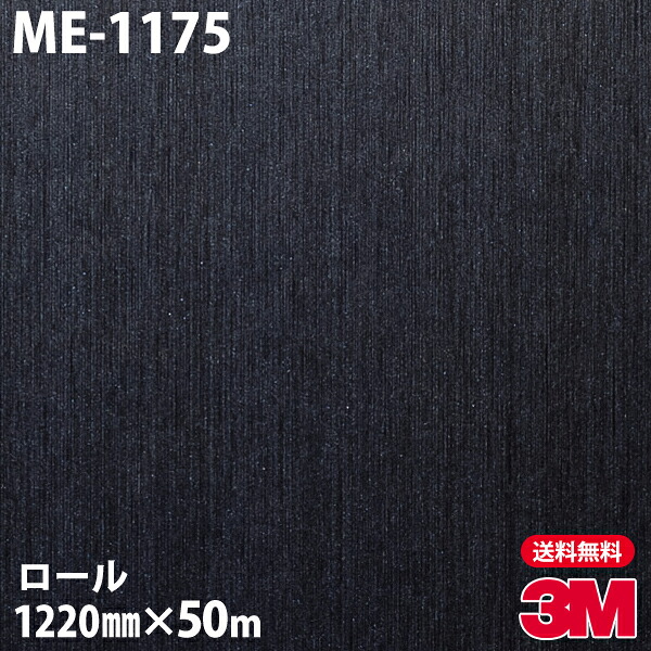 ダイノックシート 3M ダイノックフィルム ME-1175 メタリック 1220mm×50mロール ME1175 DINOC DI-NOC カッティングシート 粘着シート のり付き壁紙 リメイクシート 装飾シート 化粧フィルム DIY リフォーム 粘着剤付化粧フィルム