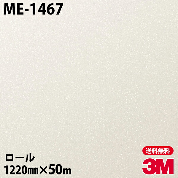ダイノックシート 3M ダイノックフィルム ME-1467 メタリック 1220mm×50mロール ME1467 DINOC DI-NOC カッティングシート 粘着シート のり付き壁紙 リメイクシート 装飾シート 化粧フィルム DIY リフォーム 粘着剤付化粧フィルム