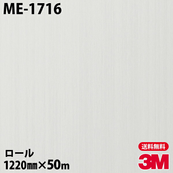 ダイノックシート 3M ダイノックフィルム ME-1716 メタリック 1220mm×50mロール ME1716 DINOC DI-NOC カッティングシート 粘着シート のり付き壁紙 リメイクシート 装飾シート 化粧フィルム DIY リフォーム 粘着剤付化粧フィルム