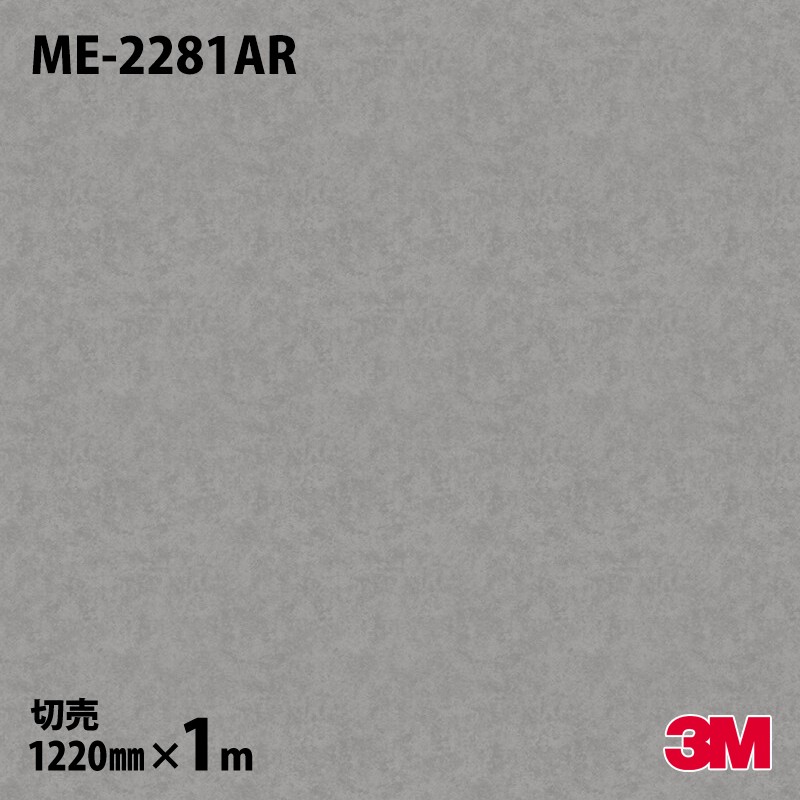 ダイノックシート 3M ダイノックフィルム ME-2281AR キズ押しとどめる写真フィルム 金属元素（オキシダイズド） 1220mm×1mユニット ME2281AR DINOC DI-NOC 切り立てる腰かけ へばり着く腰かけ のり付き添い人壁紙 リメイクシート かざり付ける腰かけ かざり付ける写真フィルム DIY リフォーム へばり着く剤付かざり付ける写真フィルム