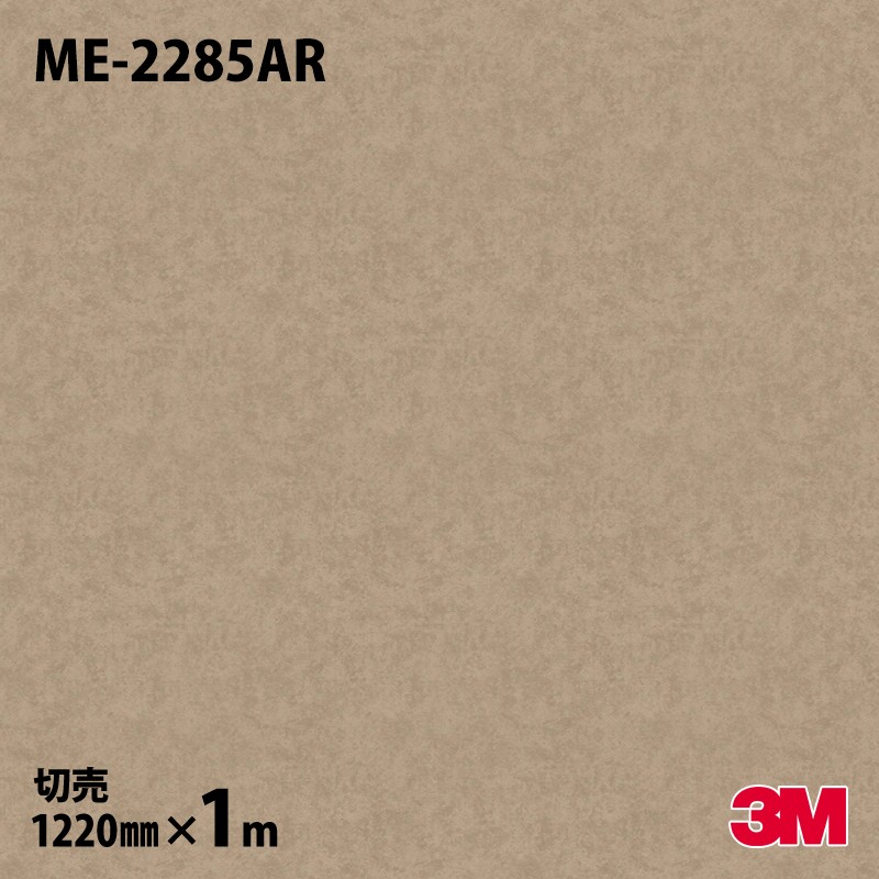 ダイノックシート 3M ダイノックフィルム ME-2285AR キズ押しとどめる写真フィルム 金属元素（オキシダイズド） 1220mm×1mユニット ME2285AR DINOC DI-NOC 切り立てる腰かけ へばり着く腰かけ のり付き添い人壁紙 リメイクシート かざり付ける腰かけ かざり付ける写真フィルム DIY リフォーム へばり着く剤付かざり付ける写真フィルム